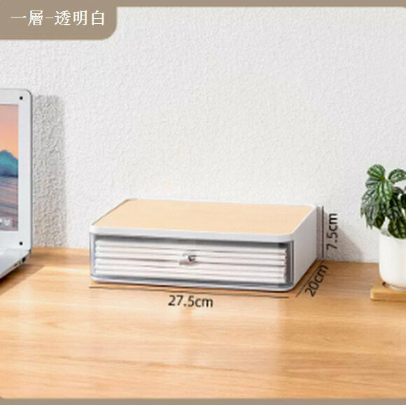 新款抽屜式桌面收納盒【(一層)透明白+木質頂板】