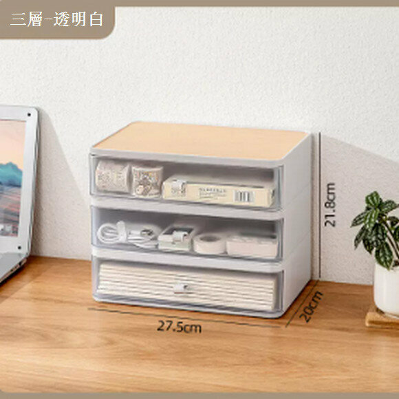 新款抽屜式桌面收納盒【(三層)透明白+木質頂板】