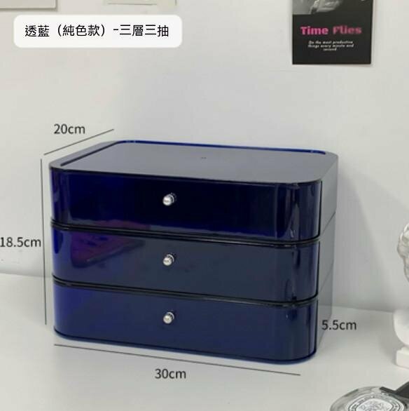 新款桌面抽屜式化妝品收納盒化妝盒化妝箱（透藍三層）