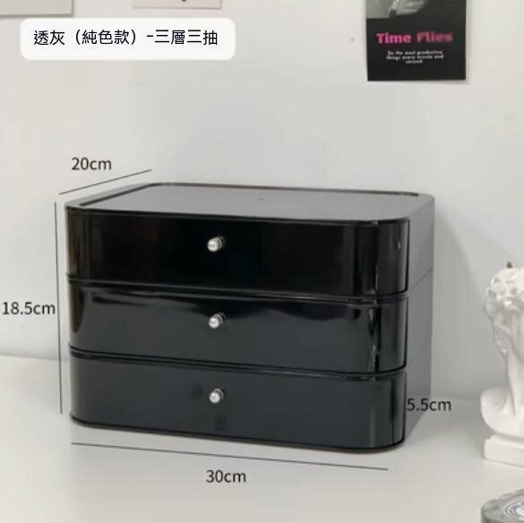 新款桌面抽屜式化妝品收納盒化妝盒化妝箱（透灰三層）