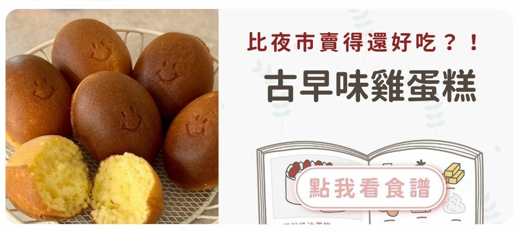 古早味雞蛋糕食譜