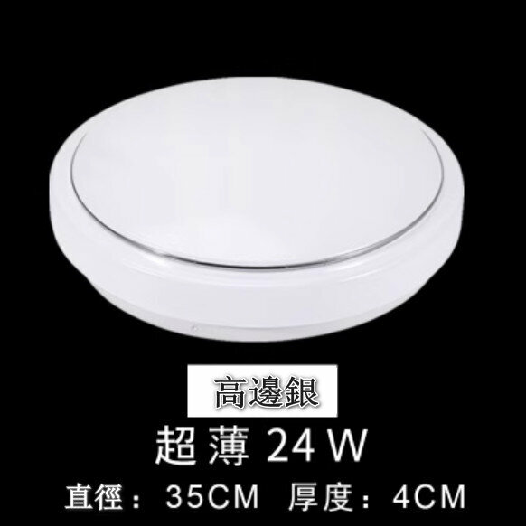 爆款LED吸頂燈【超薄高邊銀高亮24W】【35cm*4cm】 
