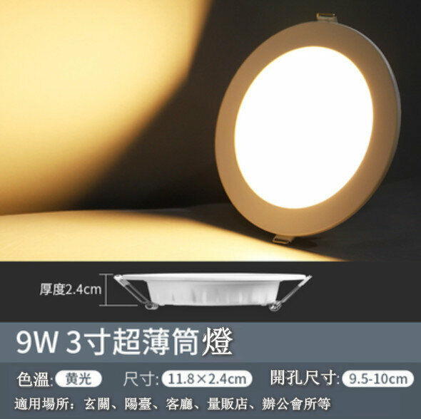 爆款LED天花筒燈【9W】【3寸超薄黃光】 