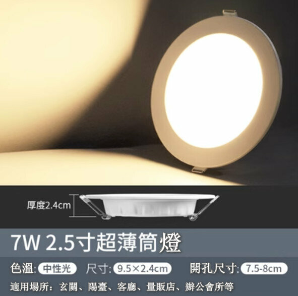 Popular LED ceiling downlight [7W] [2.5-inch ultra-thin neutral light]