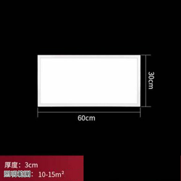 爆款LED平板燈【36W】【30*60cm白邊】 