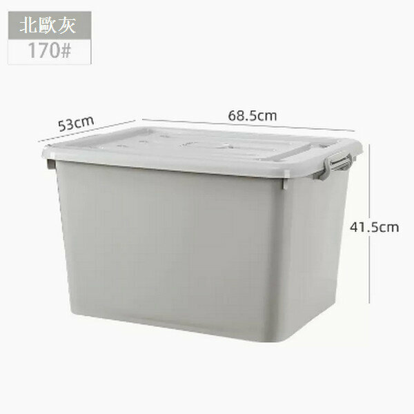 Popular plastic storage box [170# Nordic Gray (68.5*53*41.5cm)]
