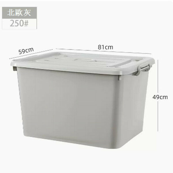 Popular plastic storage box [250# Nordic Gray (81*59*49cm)]