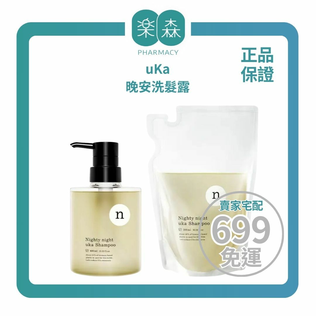 【樂森藥局】uKa 晚安洗髮露400ml、補充包300ml