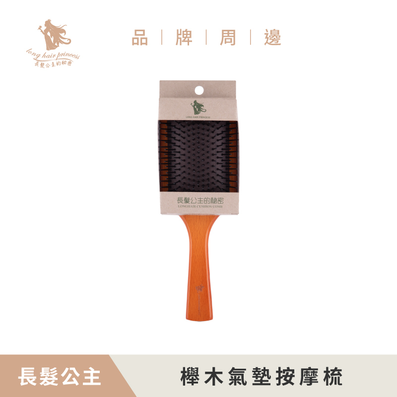 【獨家販售】長髮公主櫸木氣墊按摩梳