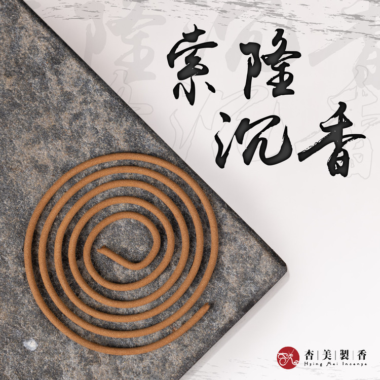 索隆沉香小盤香