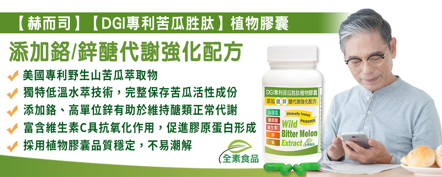赫而司DGI專利苦瓜胜肽植物膠囊含苦瓜皂甘添加離胺酸鉻鋅醣代謝強化配方,最低9元起