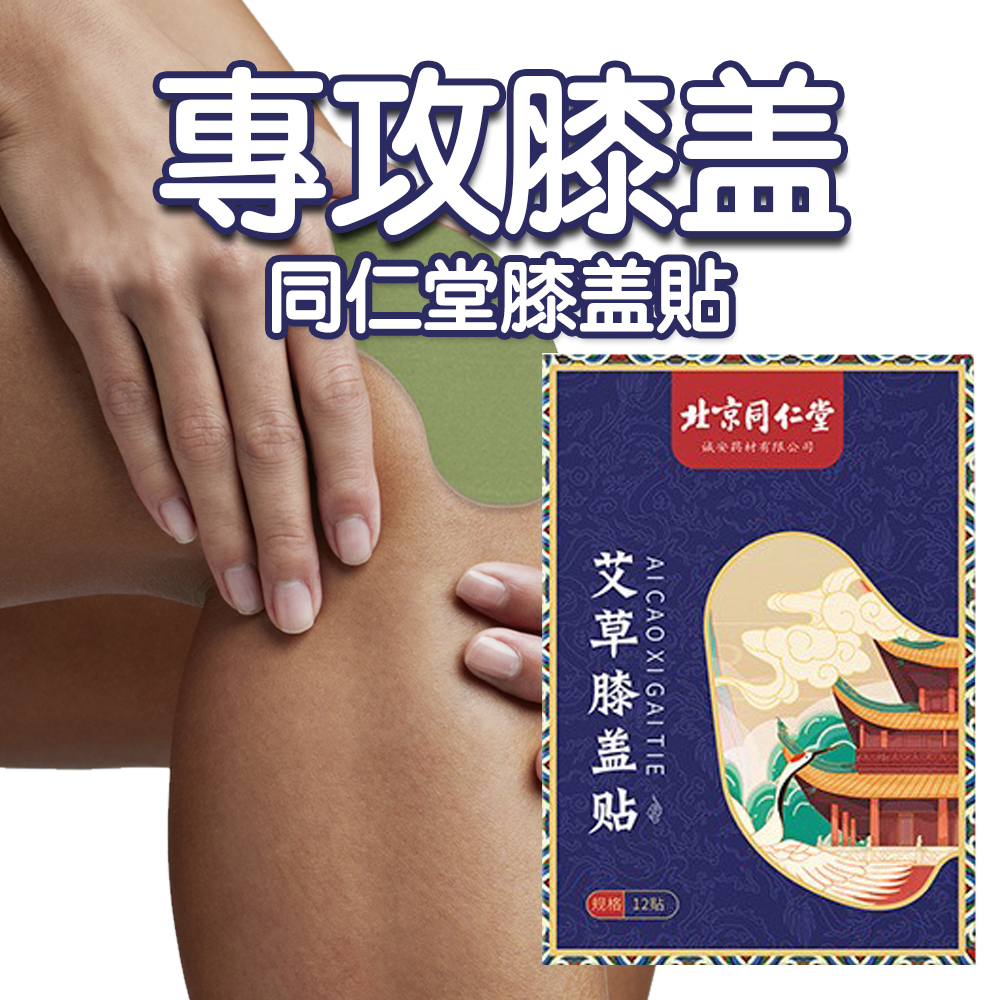 北京同仁堂 -艾草膝蓋貼  (12貼/盒 )