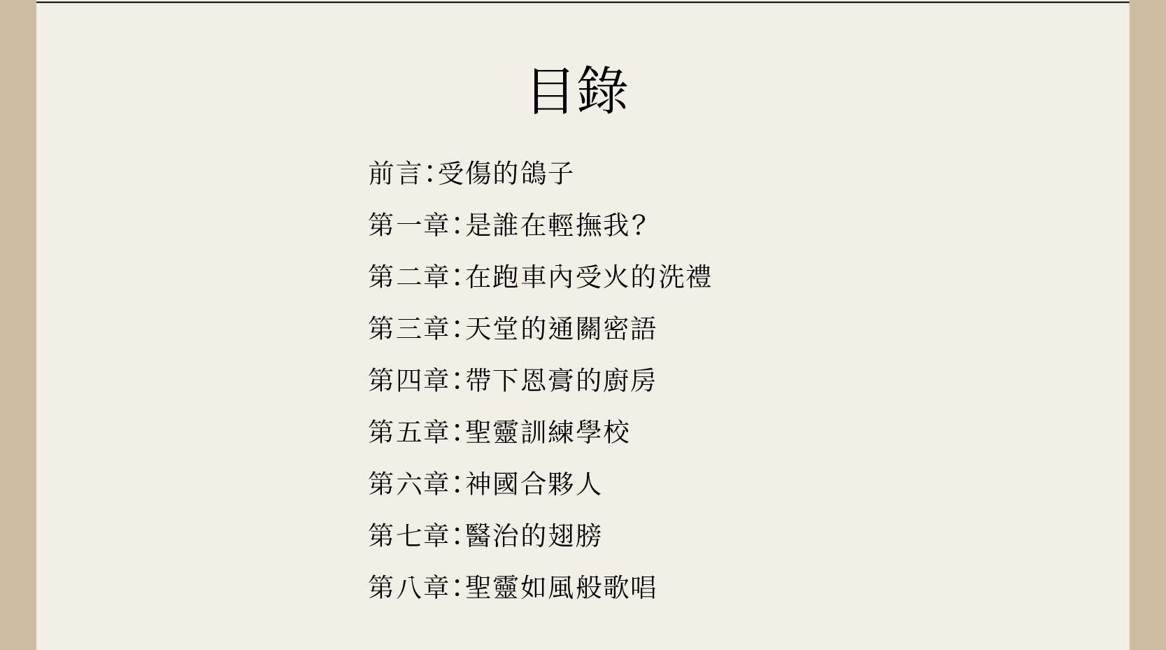 親愛聖靈總共八章