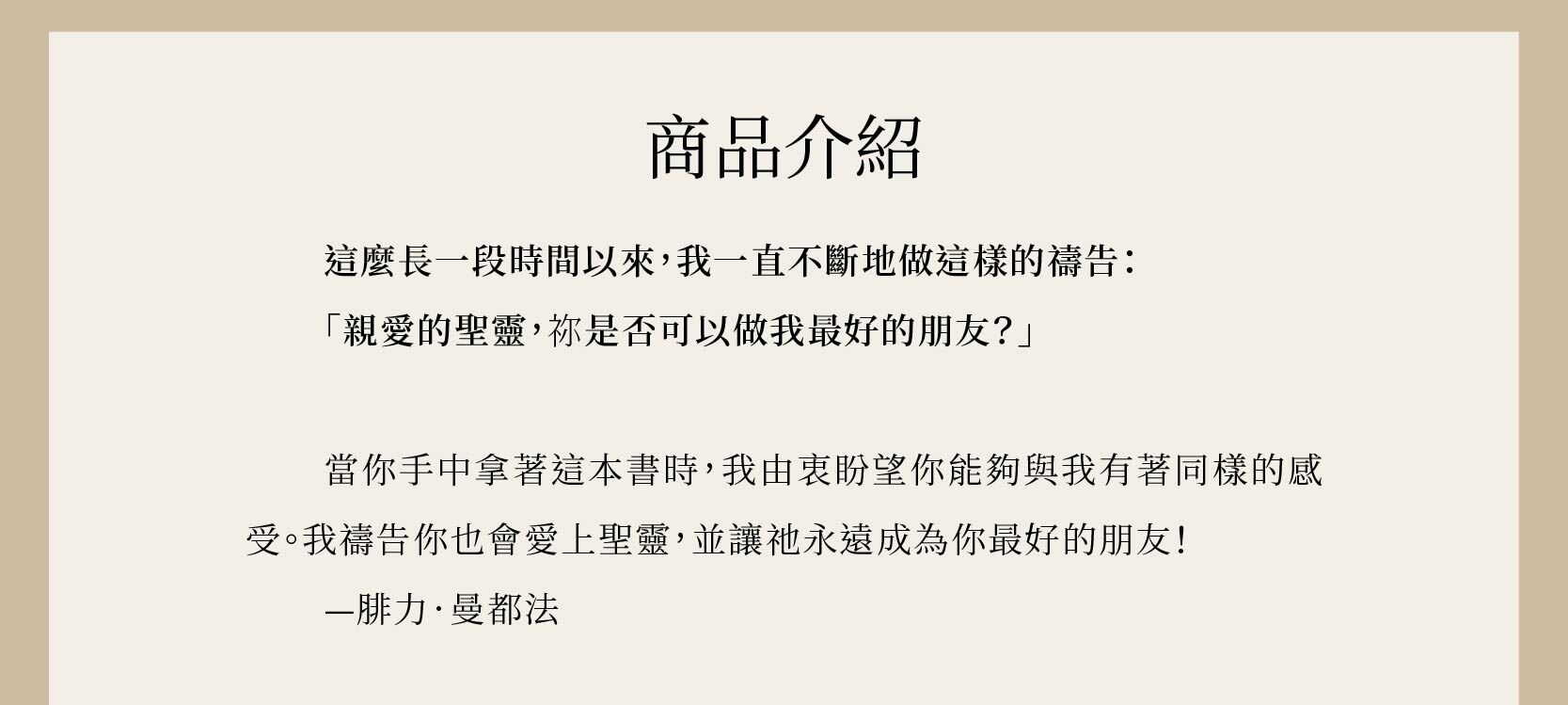腓力．曼都法牧師所著，邀請聖靈做我們最好的朋友