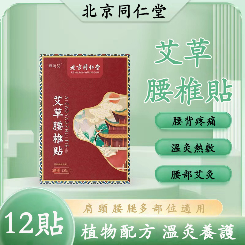 北京同仁堂 - 艾草腰椎貼 12貼/盒 緩解腰椎僵硬 祛濕止痛 【平行進口】