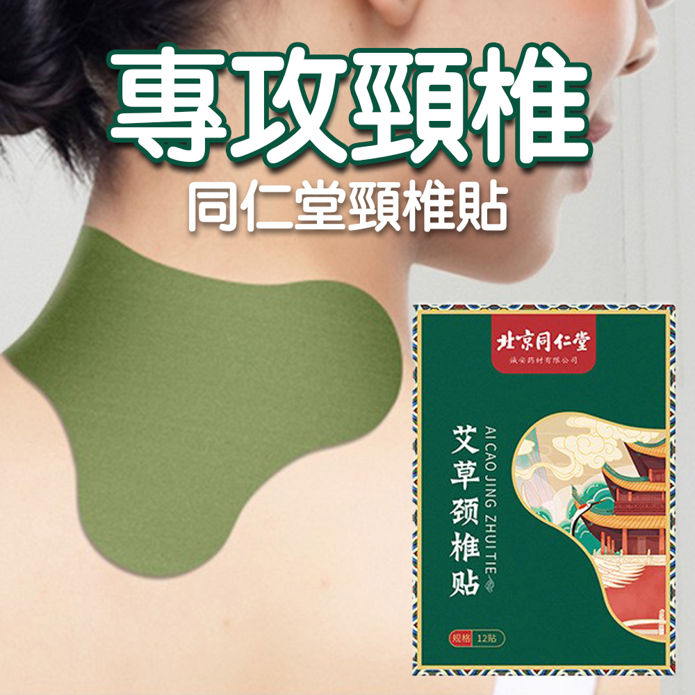北京同仁堂 - 艾草頸椎貼 12貼裝 平行進口