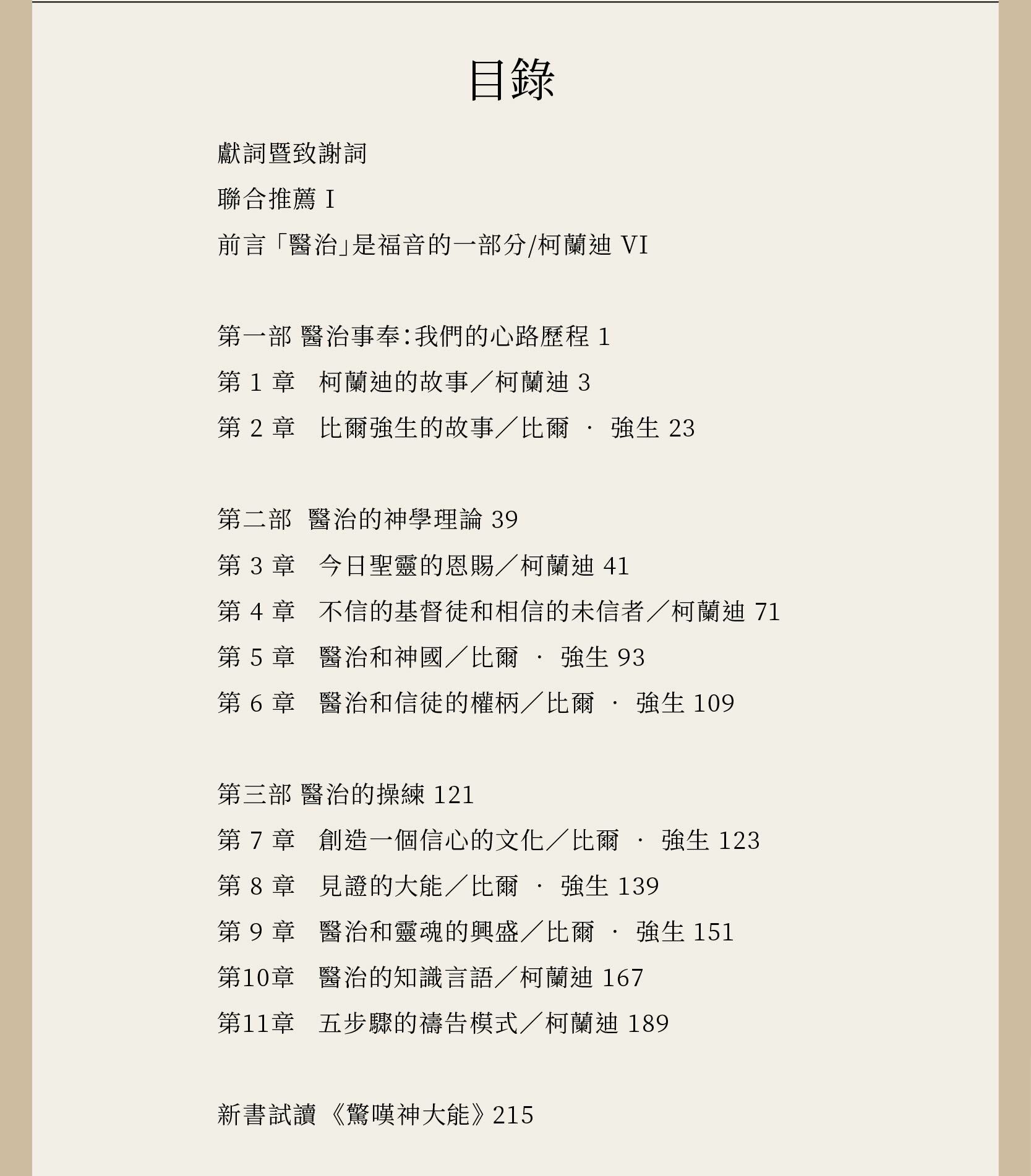 釋放屬天的醫治大能目錄，總共十章