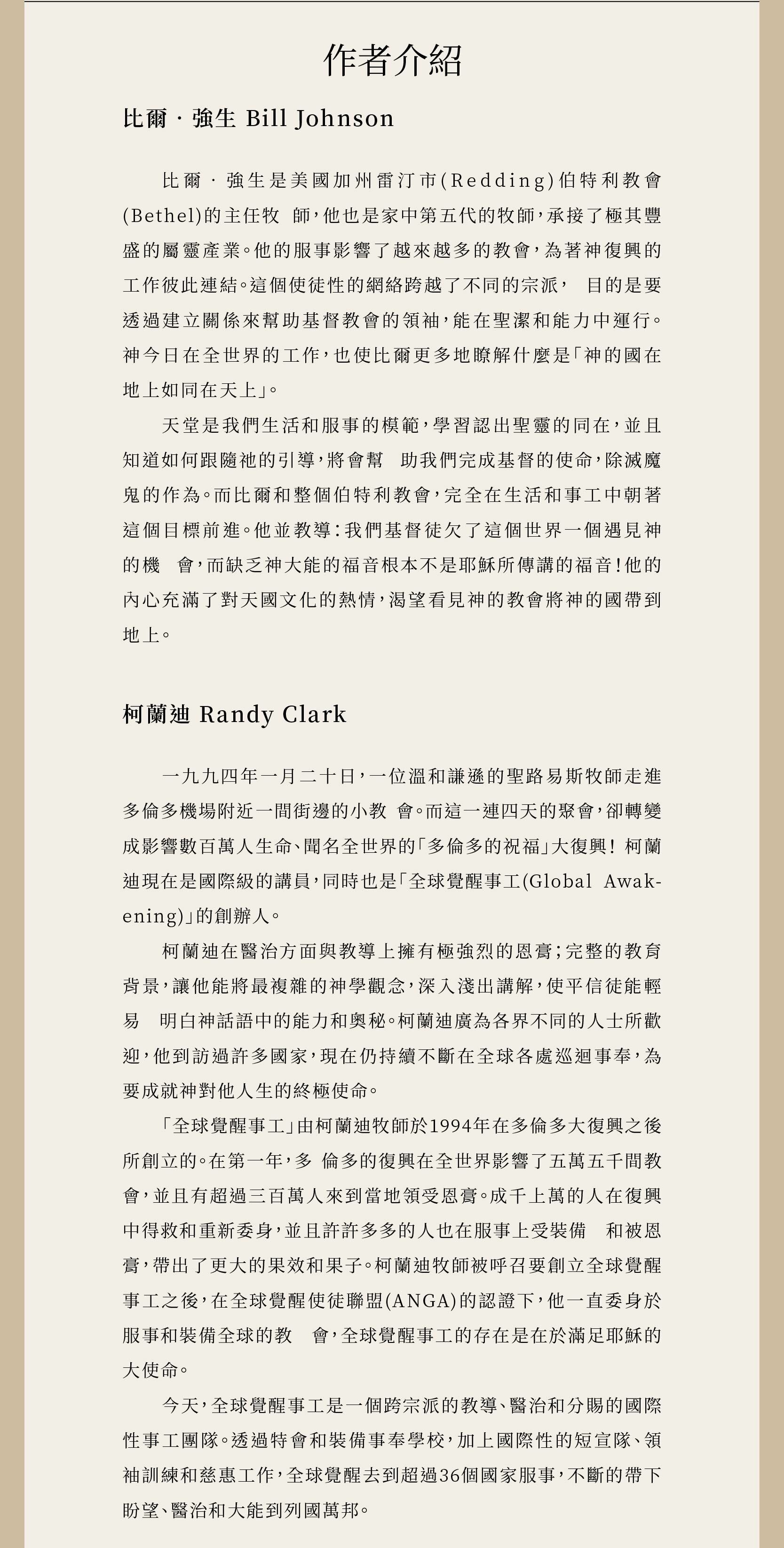 作者為比爾‧強生 Bill Johnson與柯蘭迪 Randy Clark