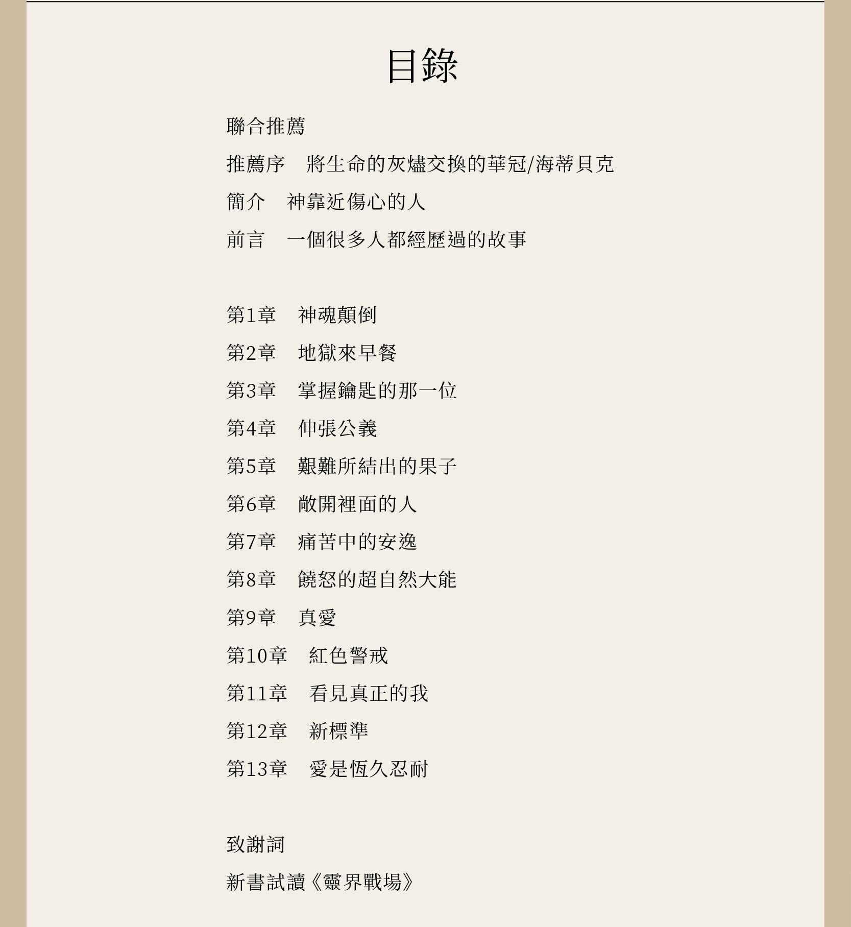 饒恕的超自然大能目錄，總共有13章