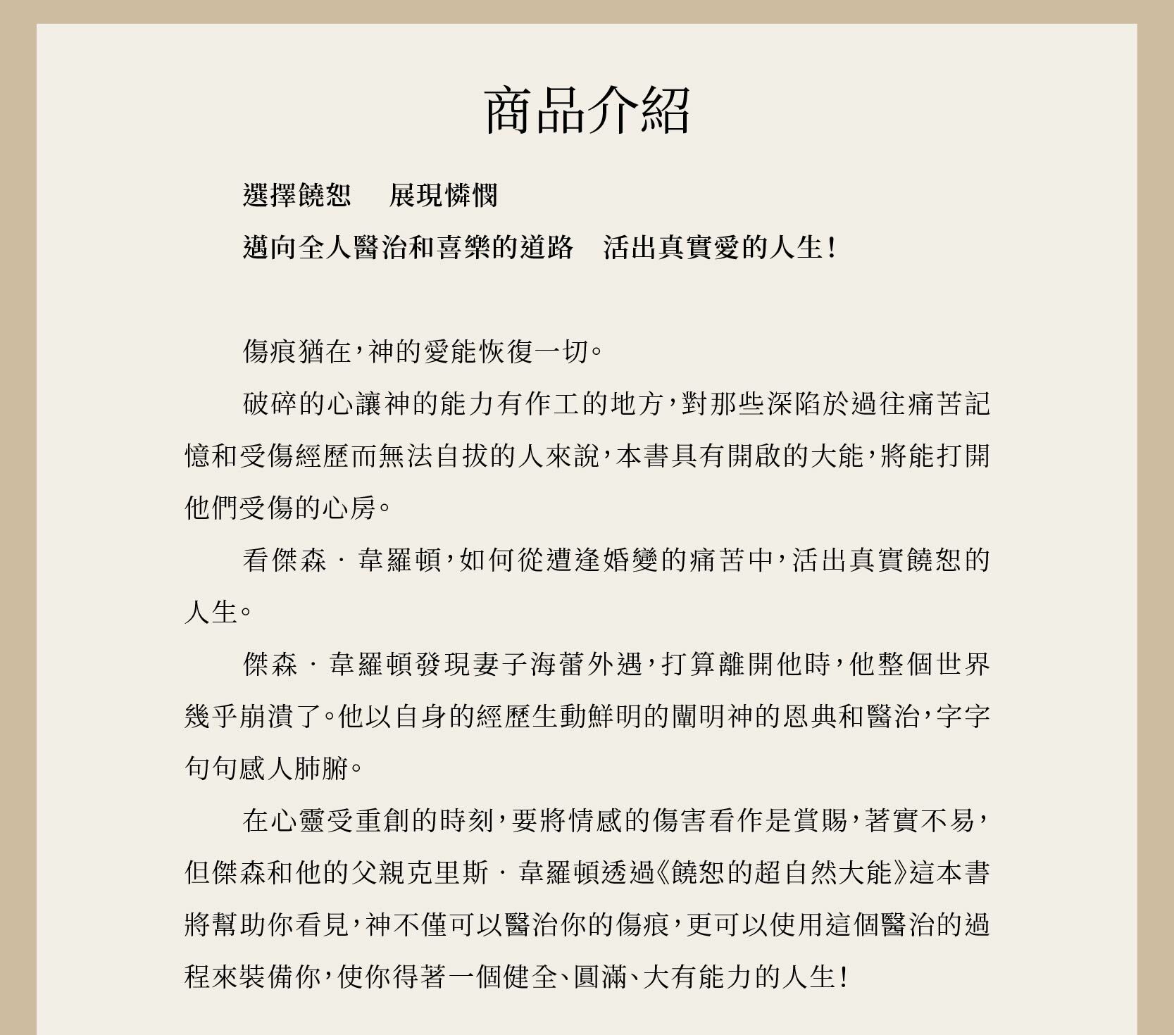 饒恕的超自然大能講述傑森‧韋羅頓如何從遭逢婚變的痛苦中，活出真實饒恕的人生
