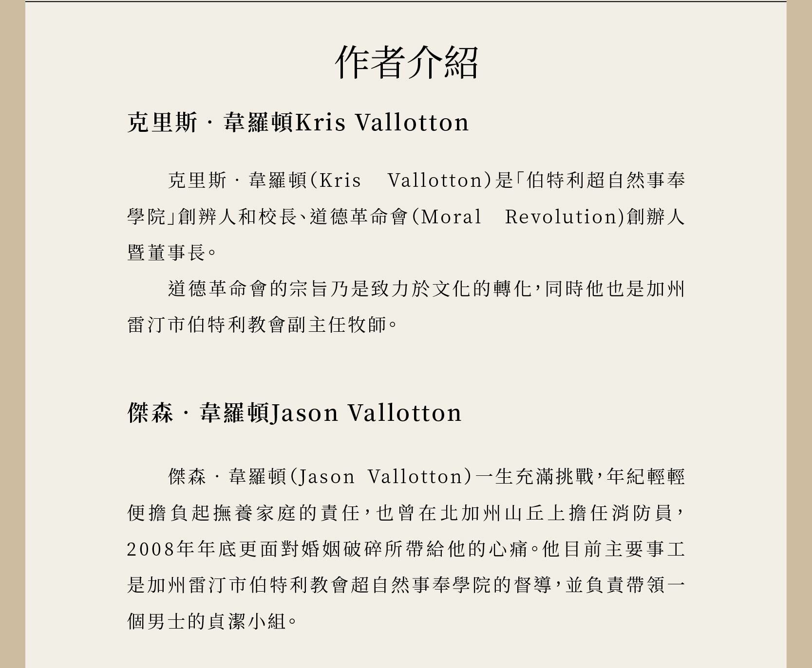 作者為克里斯‧韋羅頓（Kris Vallotton）與傑森‧韋羅頓（Jason Vallotton）父子