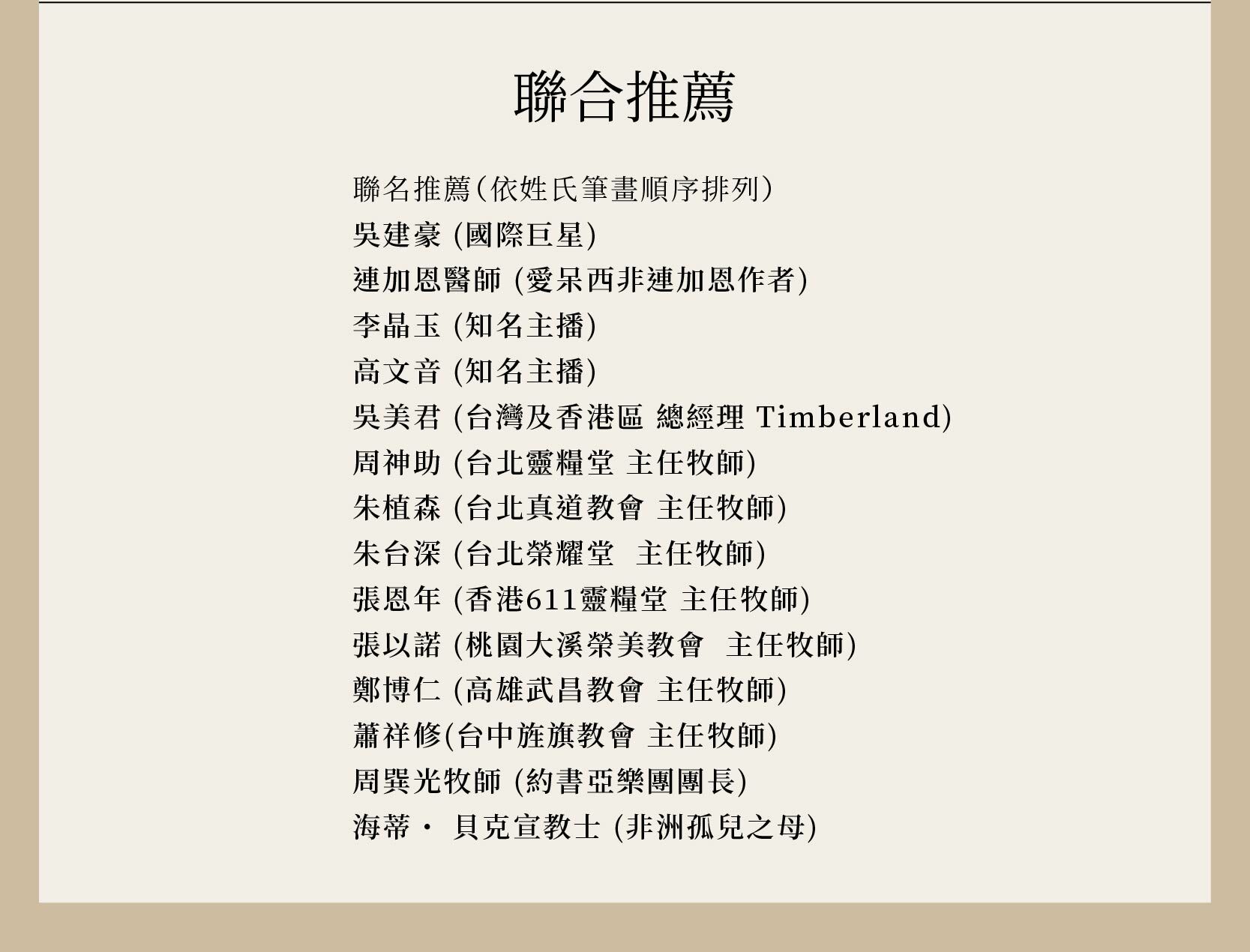 君尊皇族的覺醒獲得眾牧者與名人的一致推薦，建豪 (國際巨星) 、連加恩醫師 (愛呆西非連加恩作者)、李晶玉 (知名主播)、高文音 (知名主播)、吳美君 (台灣及香港區 總經理 Timberland) 、周神助 (台北靈糧堂 主任牧師)、朱植森 (台北真道教會 主任牧師)、朱台深 (台北榮耀堂  主任牧師)、張恩年 (香港611靈糧堂 主任牧師)、張以諾 (桃園大溪榮美教會  主任牧師)、鄭博仁 (高雄武昌教會 主任牧師)、蕭祥修(台中旌旗教會 主任牧師)、周巽光牧師 (約書亞樂團團長)、海蒂˙ 貝克宣教士 (非洲孤兒之母)聯名推薦