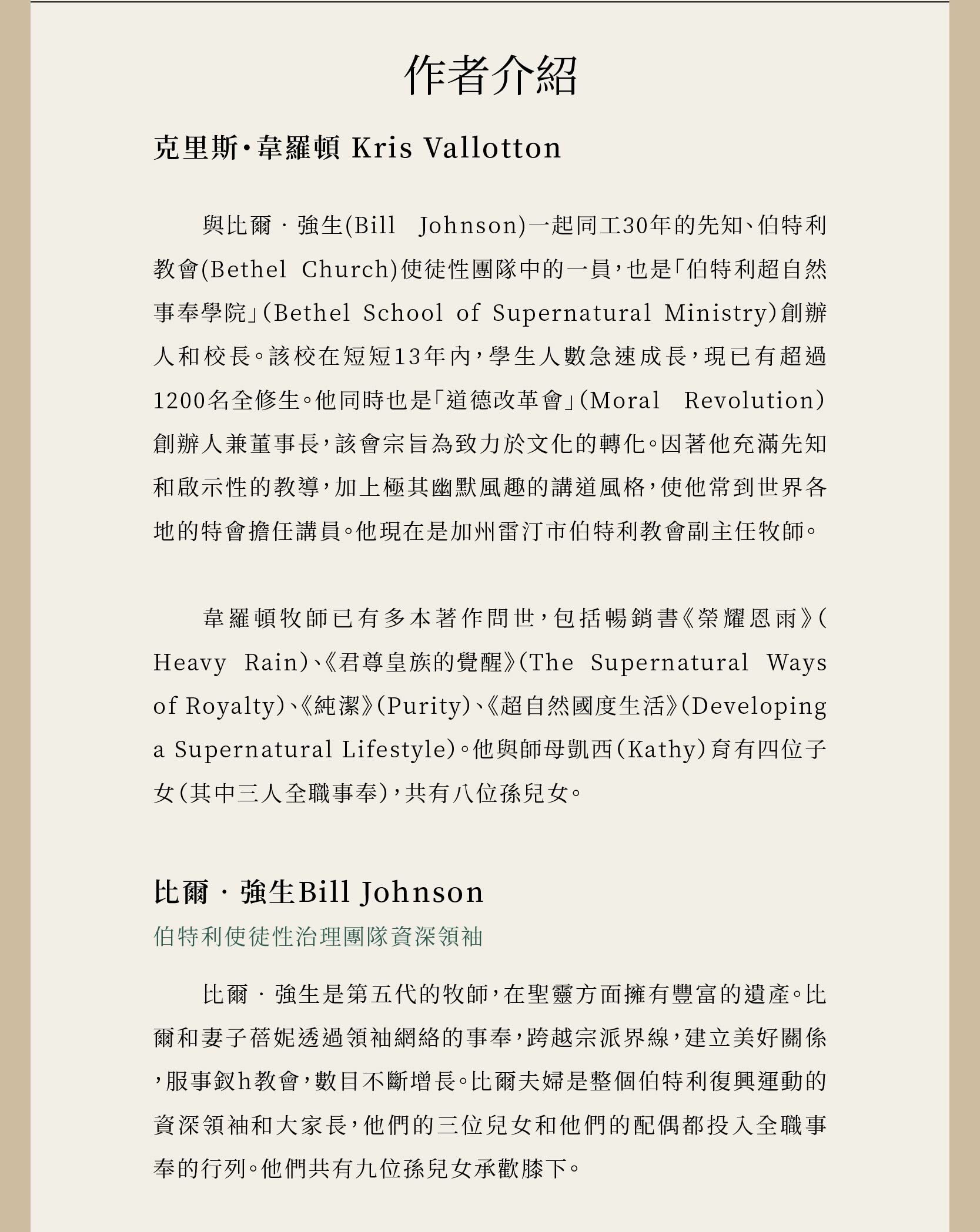 作者為克里斯‧韋羅頓 Kris Vallotton與比爾‧強生Bill Johnson