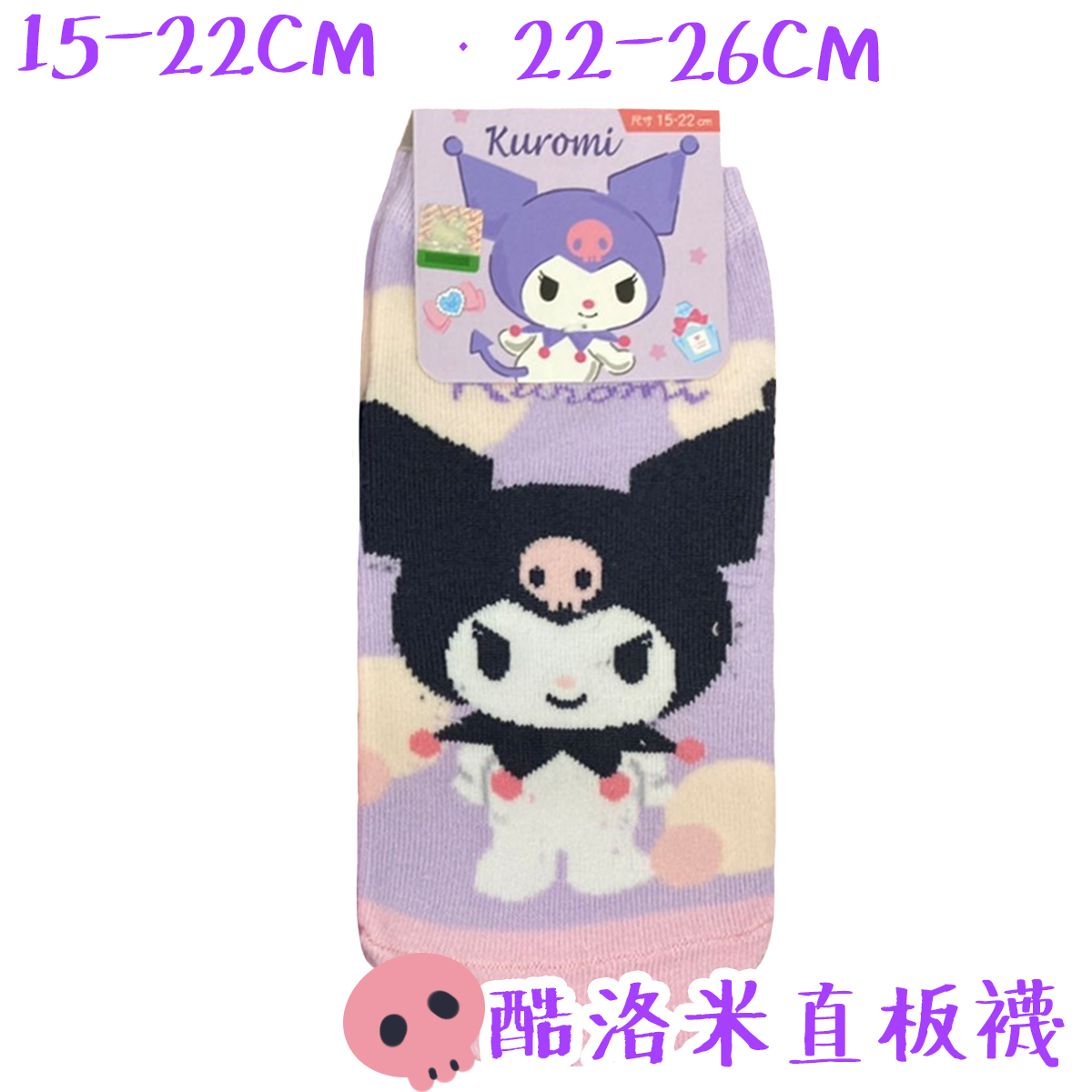 三麗鷗 酷洛米直版襪 童襪 襪子