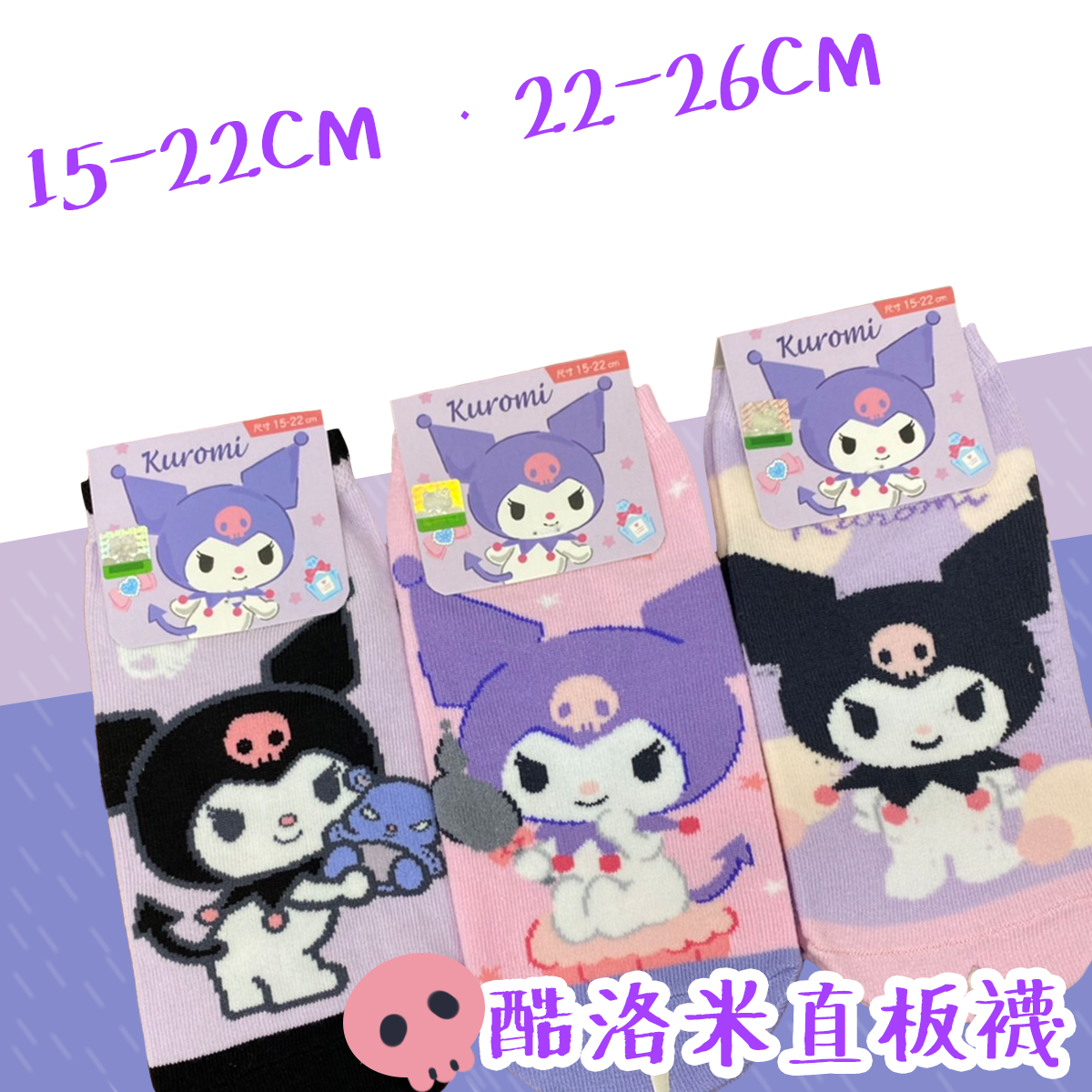 三麗鷗 酷洛米直版襪 童襪 襪子