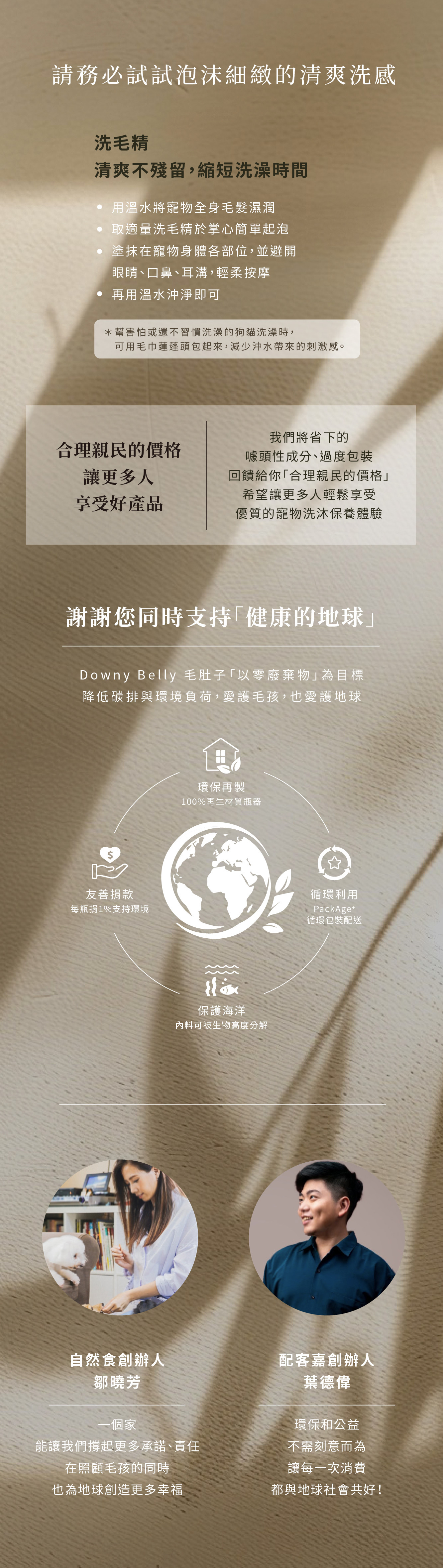 使用可生物降解包裝，同時支持環保的寵物植萃香氣洗毛精