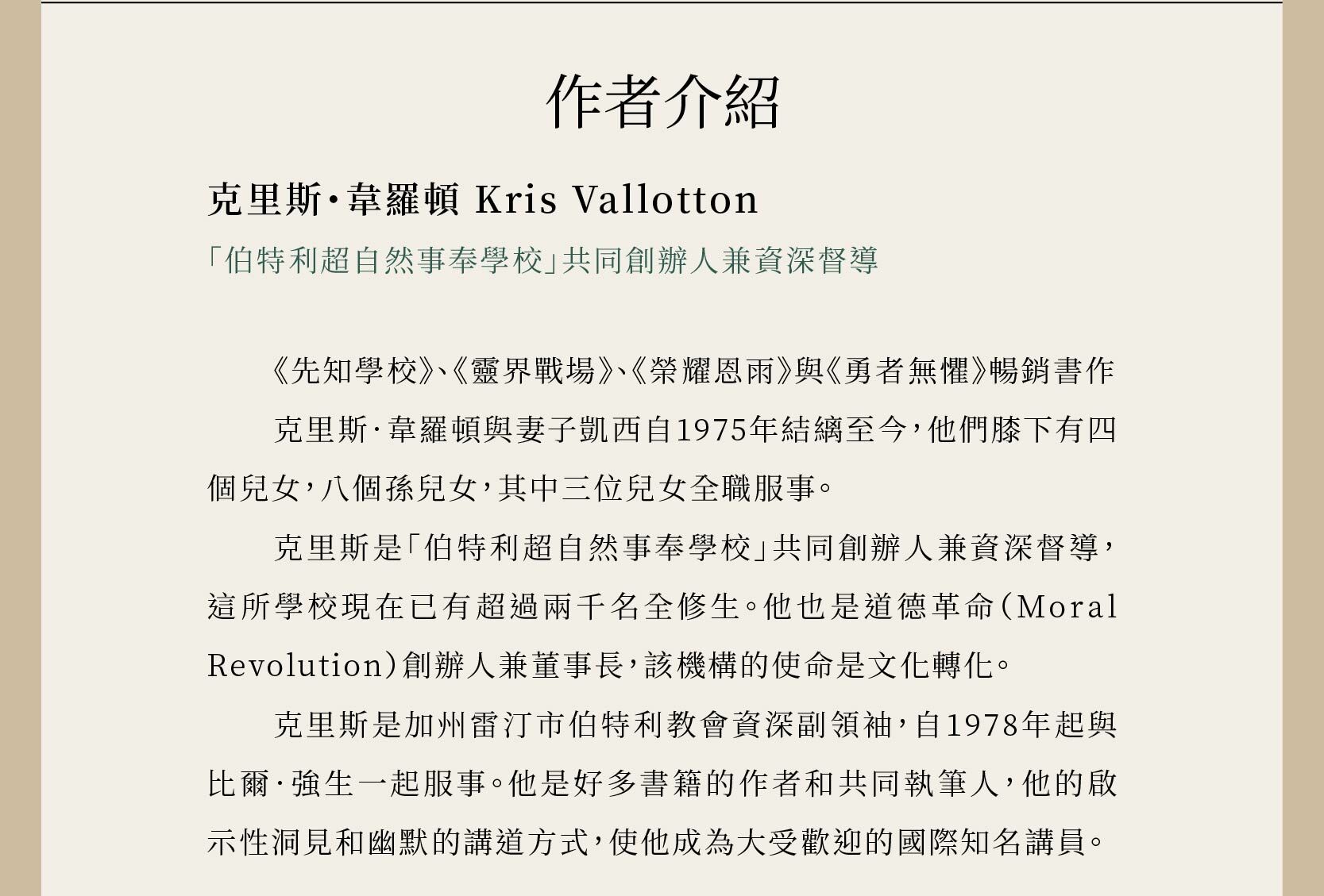 作者為克里斯・韋羅頓 Kris Vallotton，伯特利超自然事奉學校共同創辦人兼資深督導