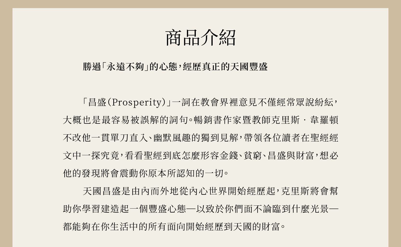 介紹天國理財家是一本幫助你勝過「永遠不夠」的心態，經歷真正的天國豐盛的書