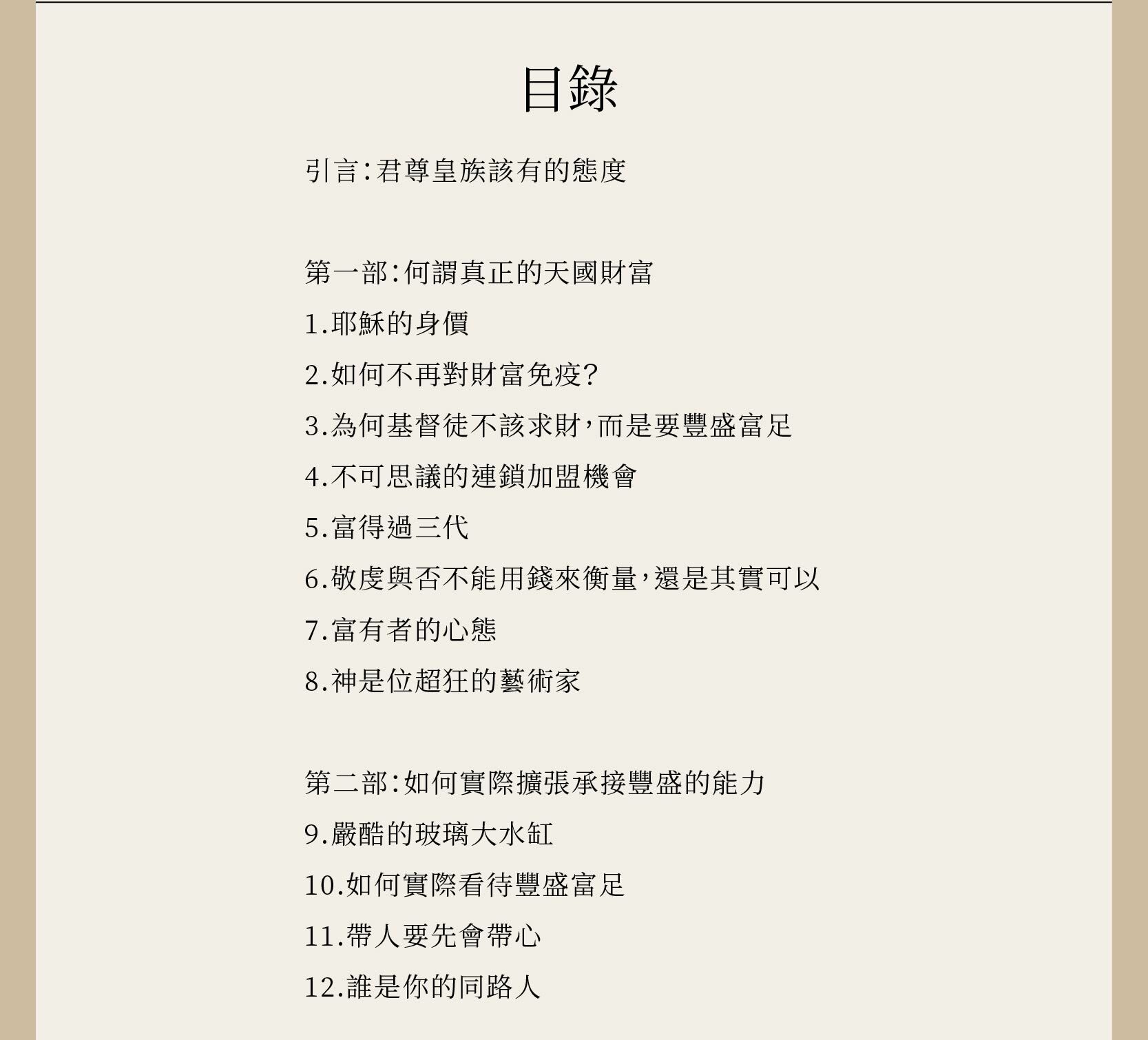 天國理財家完整目錄，總共十章