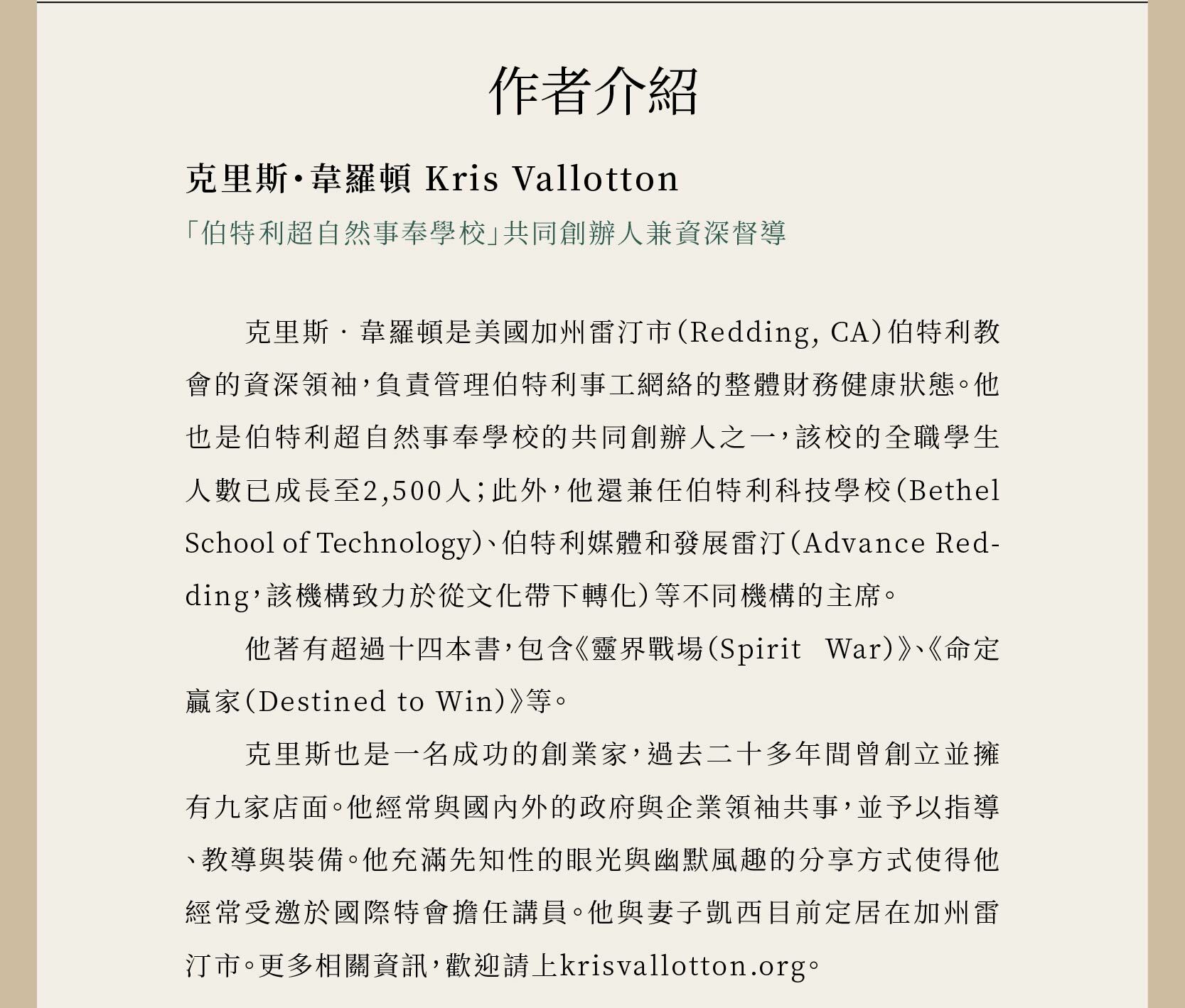 作者克里斯・韋羅頓 Kris Vallotton「伯特利超自然事奉學校」共同創辦人兼資深督導
