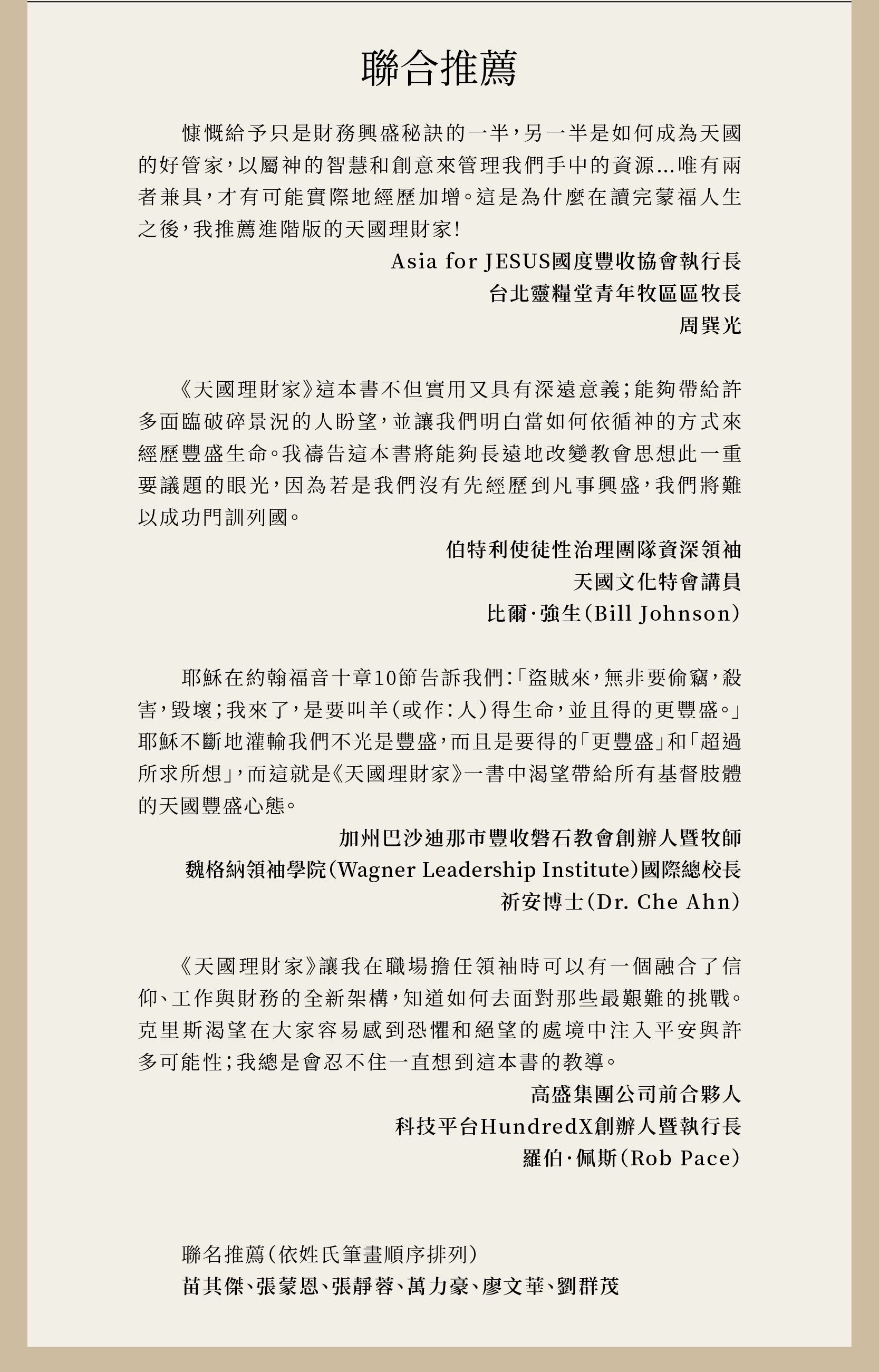 天國理財家獲得諸多海內外牧者與名人的推薦