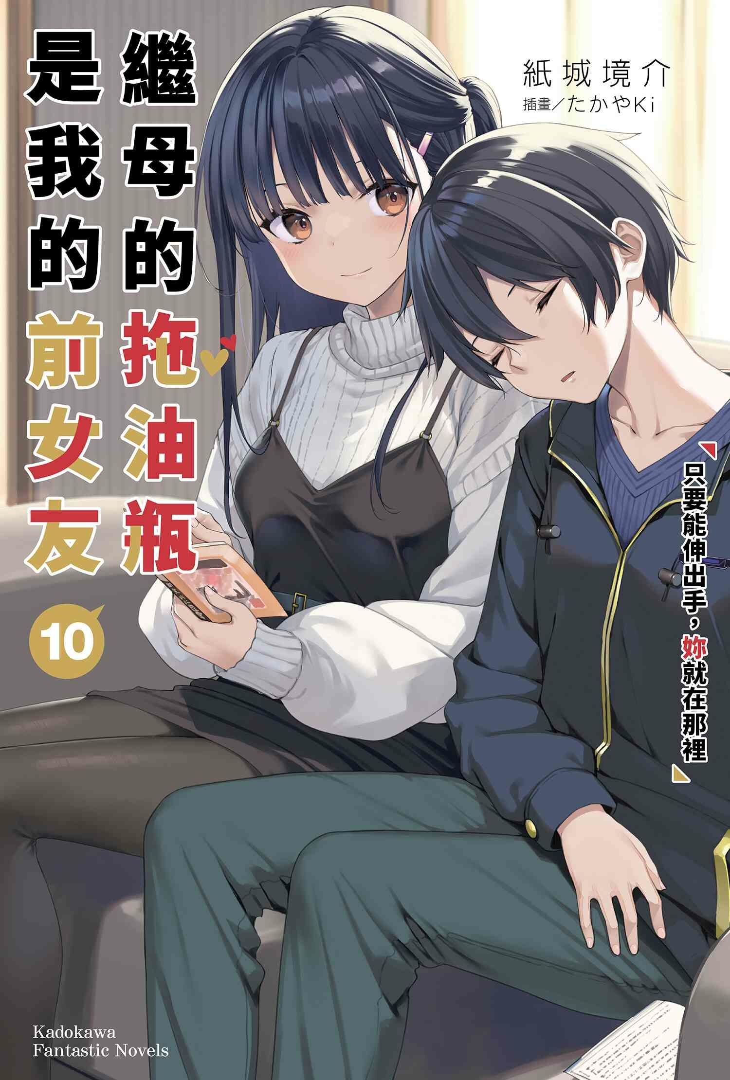 繼母的拖油瓶是我的前女友 系列 【小說】