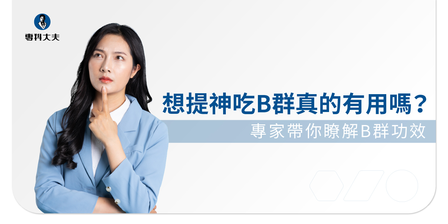 為何營養師推薦你要吃維生素B群？維生素B群8種功效大揭密！