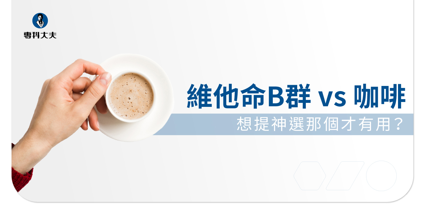 維生素B群真的能提神嗎？ 比起喝咖啡各自的作用是什麼？