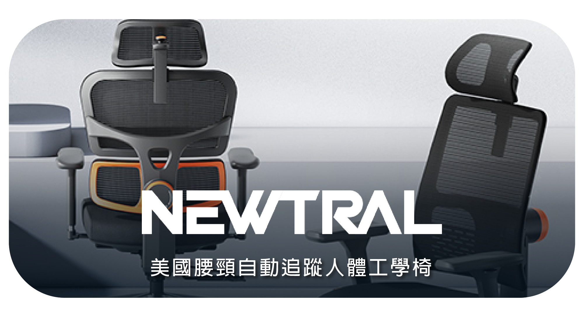 newtral,magich,Ergonomic Chair,人體工學椅