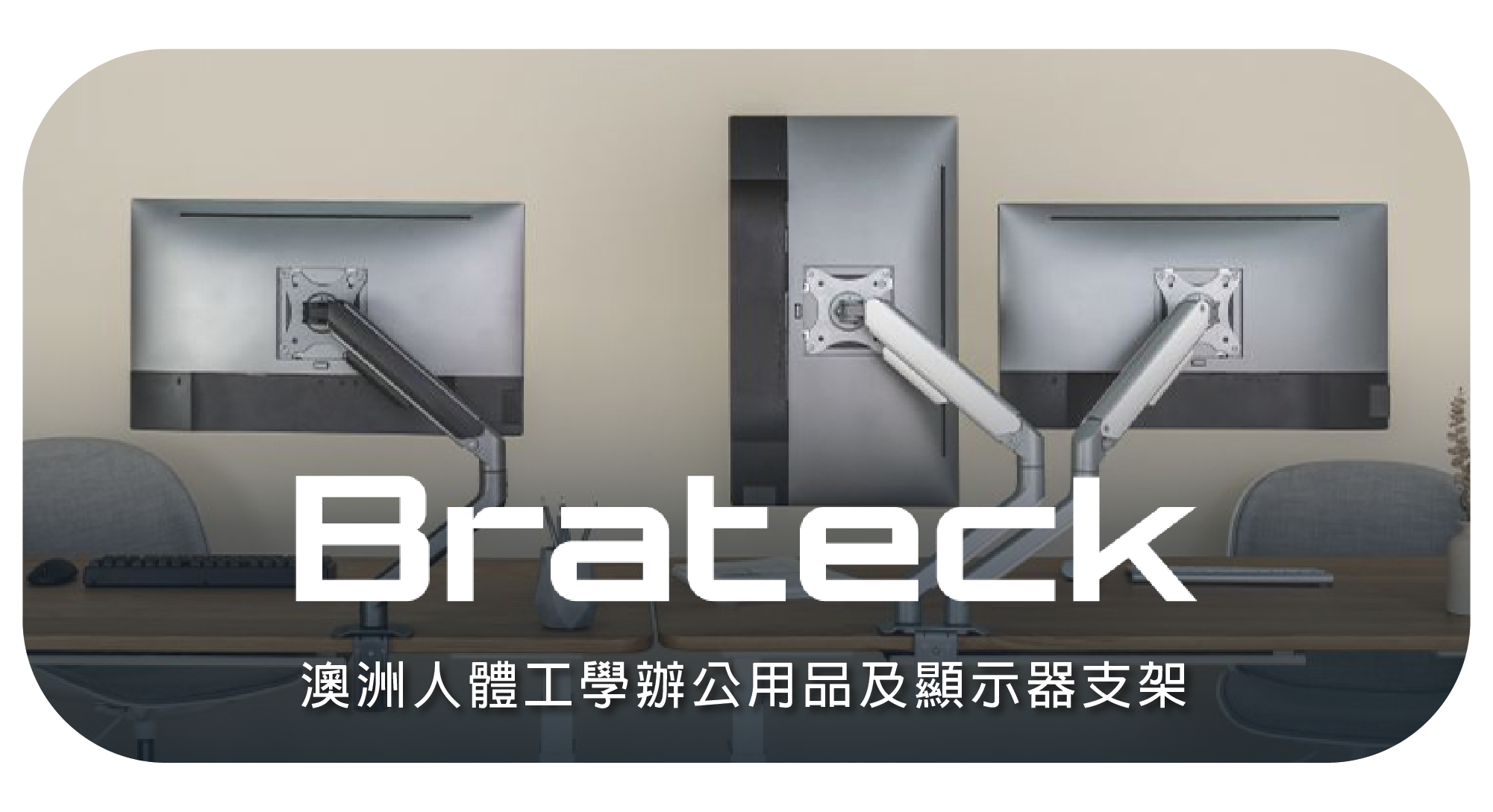 brateck,人體工學,辦公用品,顯示器支架