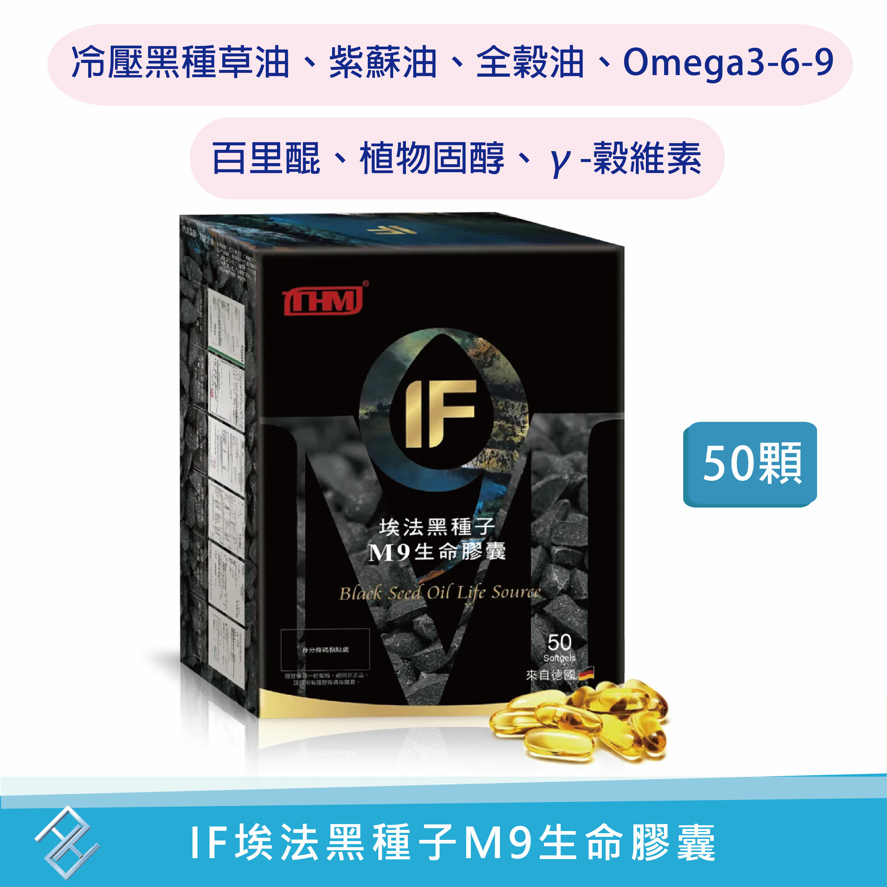 【台灣康醫】康富 IF埃法黑種子M9生命膠囊50顆 omega3-6-9 冷壓黑種草油 紫蘇油 全穀油 百里醌 康富久久