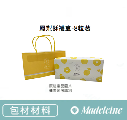 [ 包裝材料 ] 鳳梨酥禮盒8粒裝 - 原裝1入