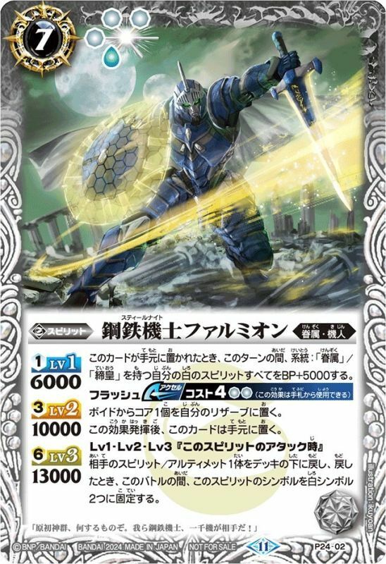 P24-02 鋼鉄騎士ファルミオン