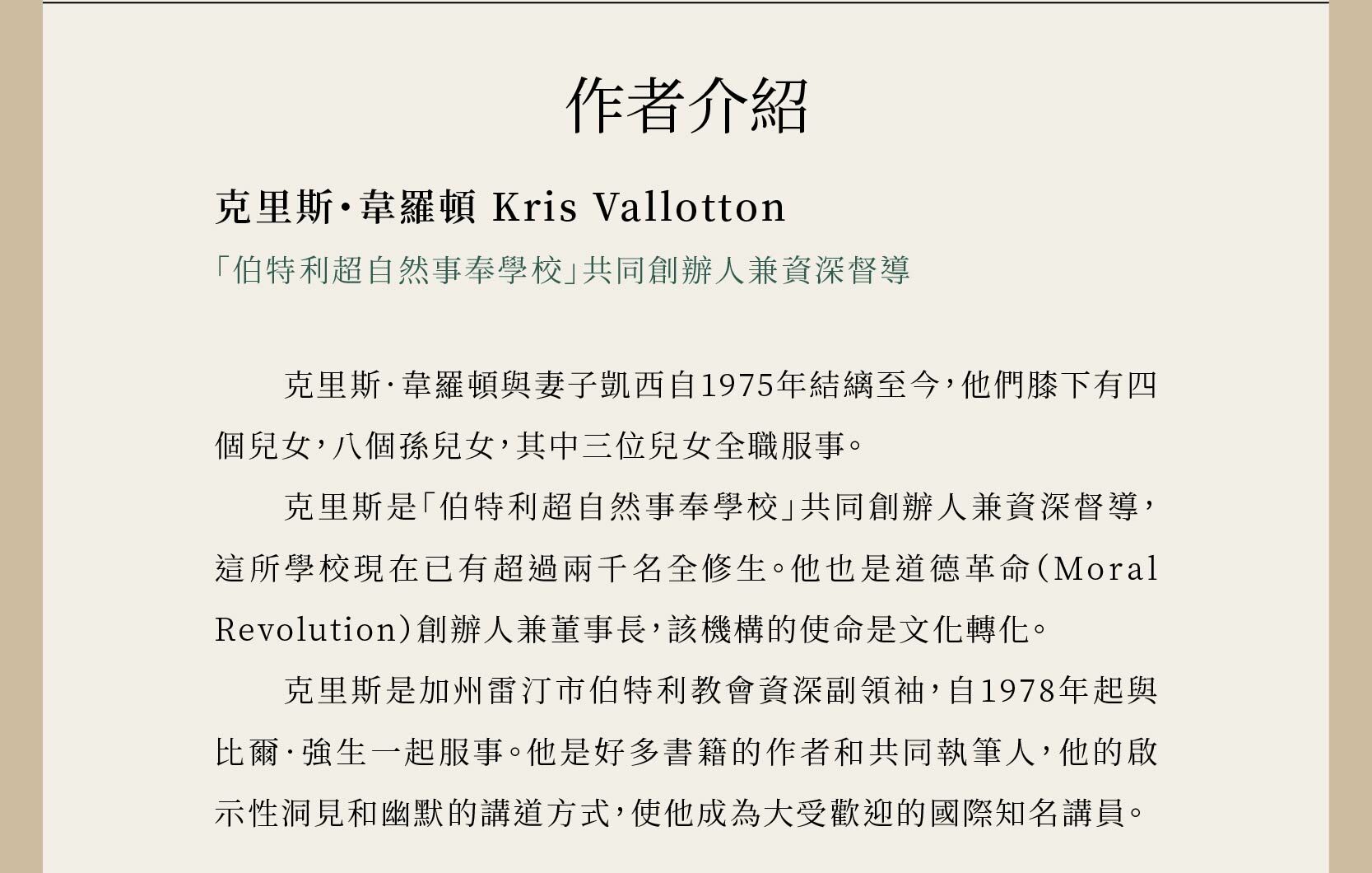 作者克里斯・韋羅頓 Kris Vallotton為伯特利超自然事奉學校共同創辦人兼資深督導