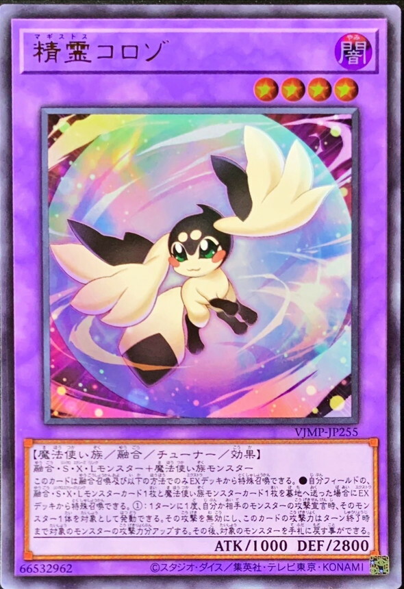 VJMP-JP255 精霊コロゾ