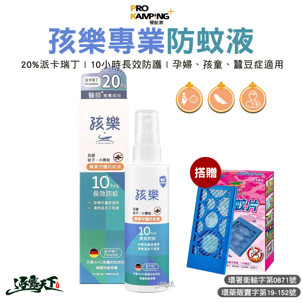 ProKamping 領航家 孩樂專業防蚊液+門窗庭園30天防蚊片