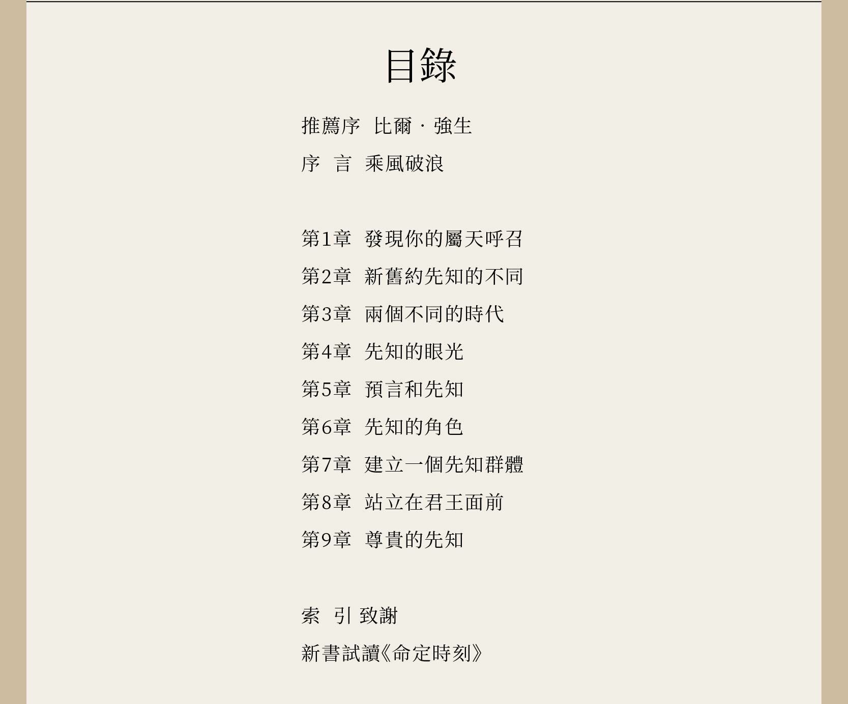 先知學校目錄，共9章