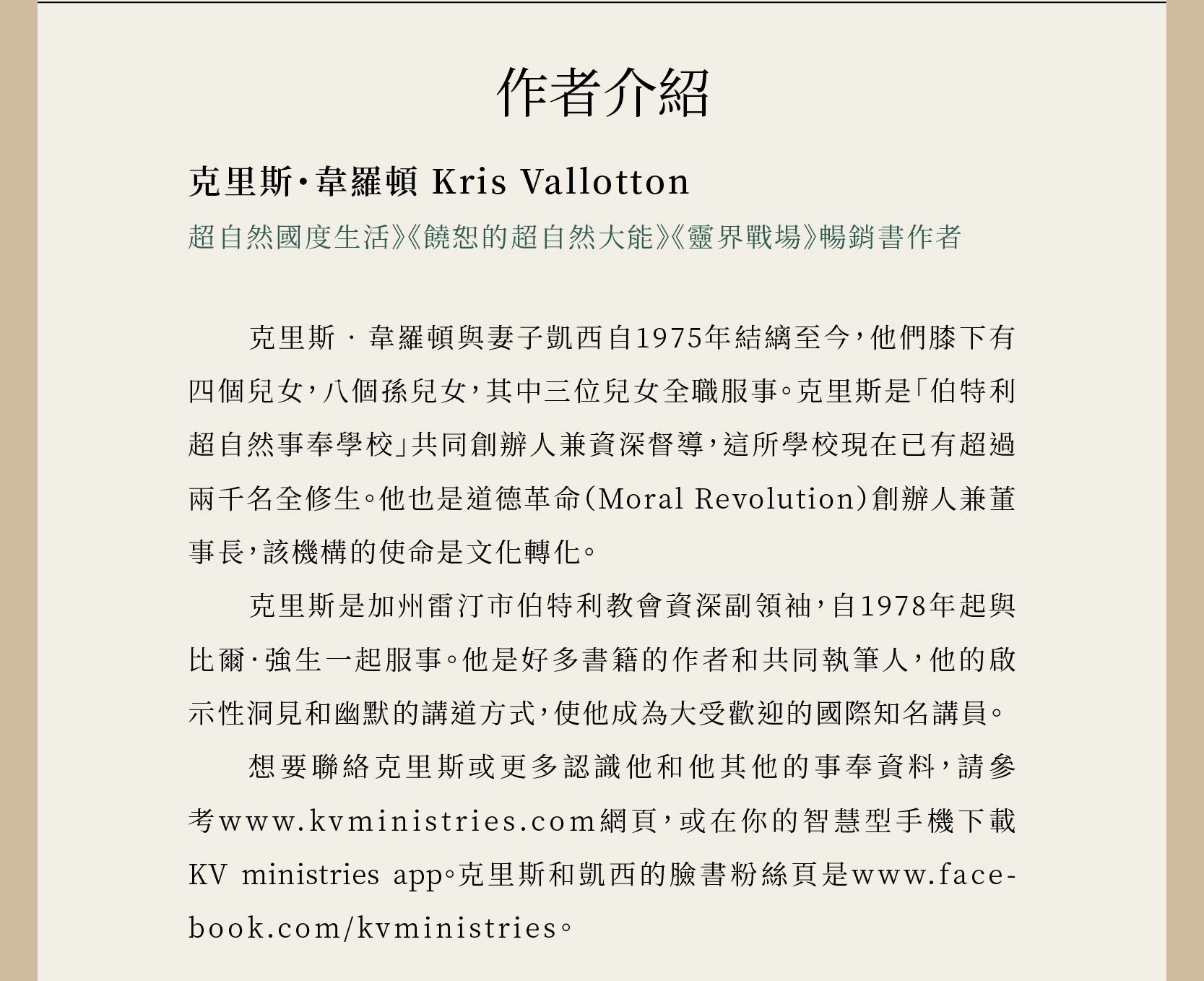 作者克里斯・韋羅頓 Kris Vallotton為伯特利超自然事奉學校共同創辦人兼資深督導。