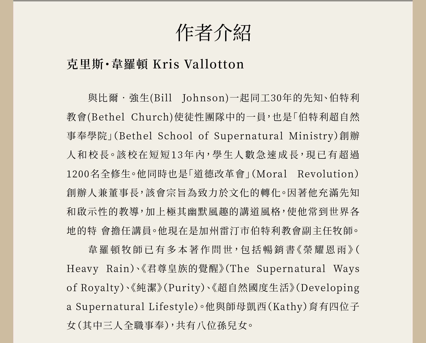 作者克里斯・韋羅頓 Kris Vallotton為伯特利超自然事奉學校共同創辦人兼資深督導。