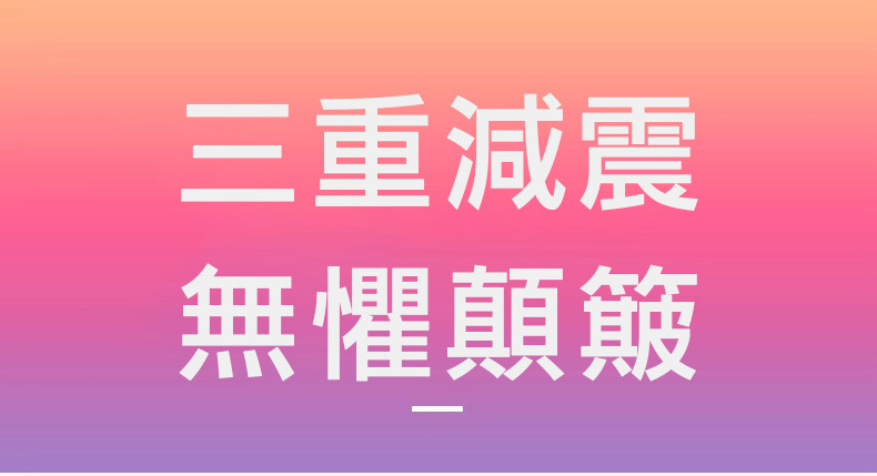 三重減震 無懼顛簸